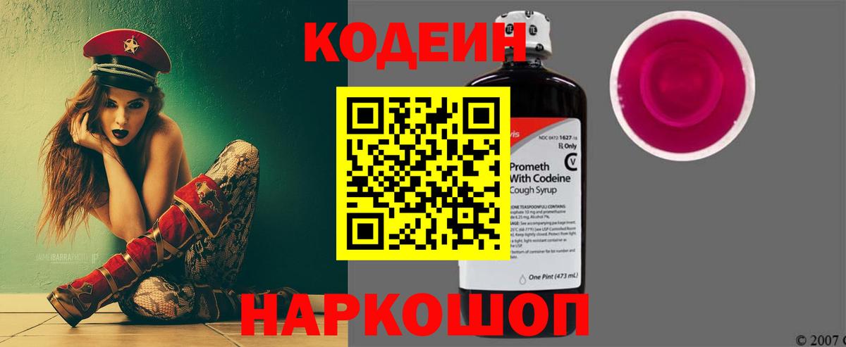 Кодеин Purple Drank  Вход с VPN  Ростов-на-Дону 